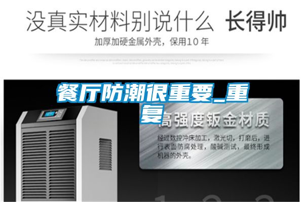 餐厅防潮很重要_重复