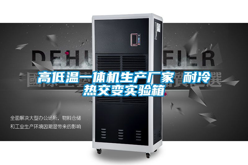 高低温一体机生产厂家 耐冷热交变实验箱