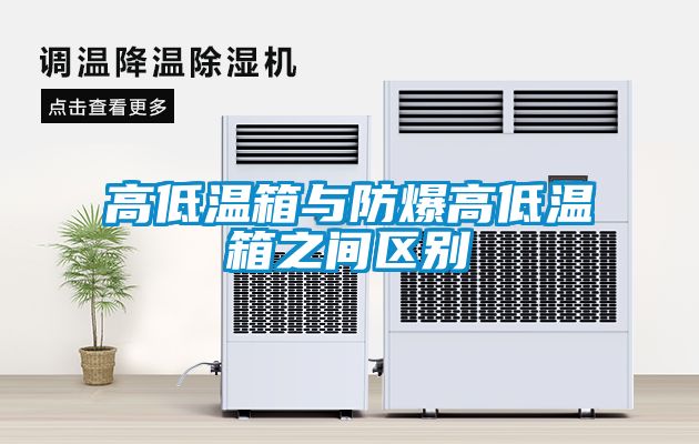 高低温箱与防爆高低温箱之间区别