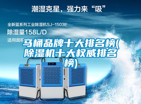 马桶品牌十大排名榜(除湿机十大权威排名榜)