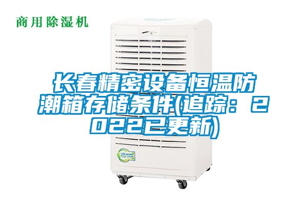 长春精密设备恒温防潮箱存储条件(追踪：2022已更新)