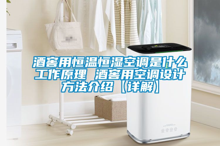 酒窖用恒温恒湿空调是什么工作原理 酒窖用空调设计方法介绍【详解】