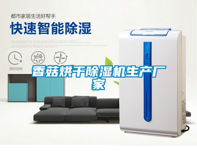 香菇烘干除湿机生产厂家