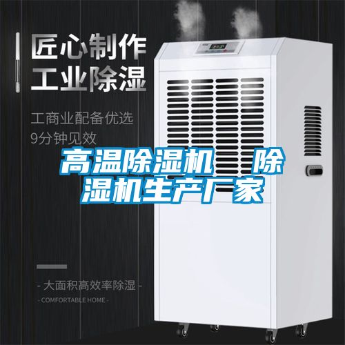 高温除湿机  除湿机生产厂家