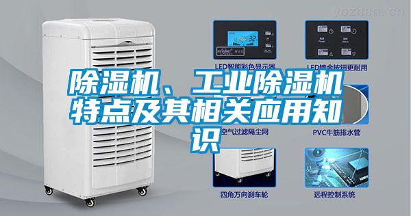 除湿机、工业除湿机特点及其相关应用知识