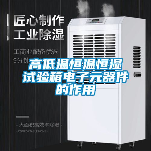 高低温恒温恒湿试验箱电子元器件的作用