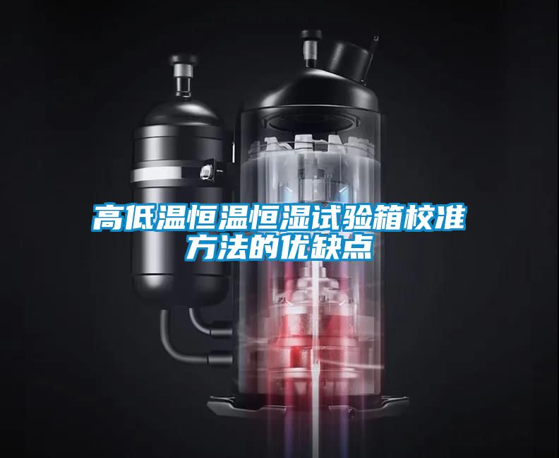 高低温恒温恒湿试验箱校准方法的优缺点