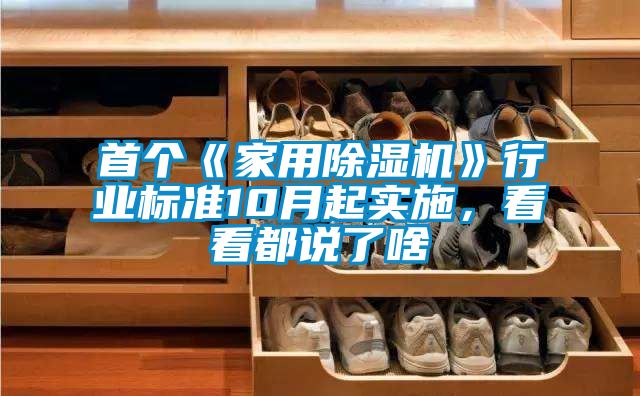 首个《家用除湿机》行业标准10月起实施，看看都说了啥