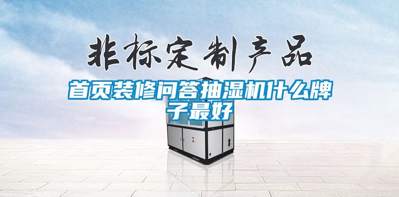 首页装修问答抽湿机什么牌子最好