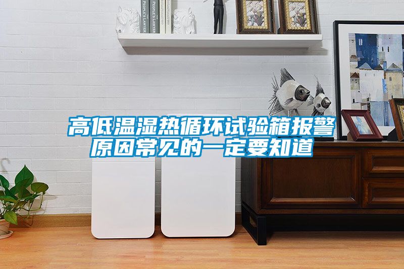 高低温湿热循环试验箱报警原因常见的一定要知道