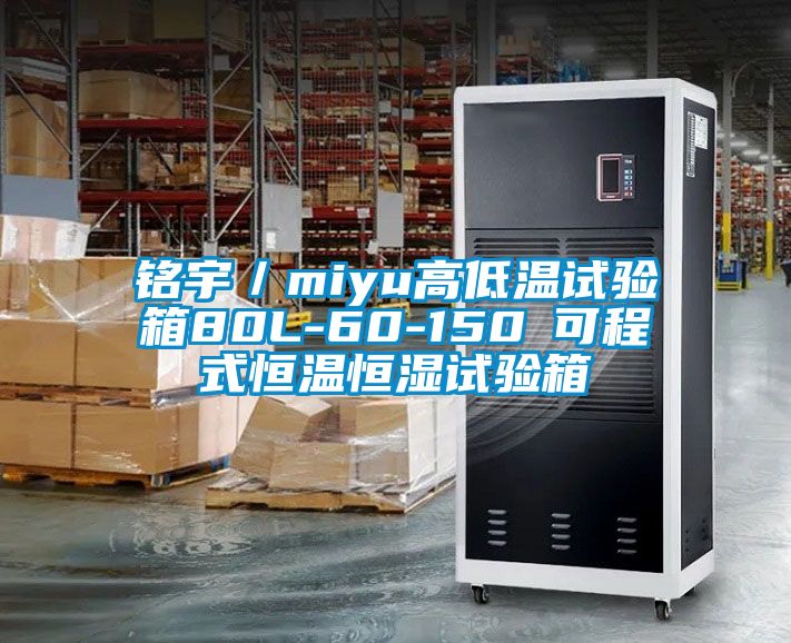 铭宇／miyu高低温试验箱80L-60-150℃可程式恒温恒湿试验箱