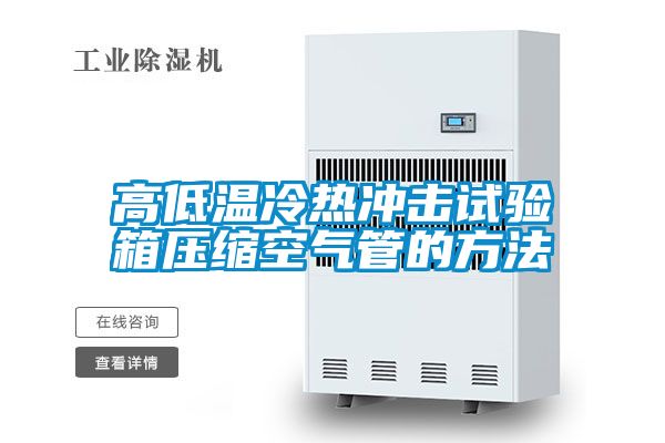 高低温冷热冲击试验箱压缩空气管的方法