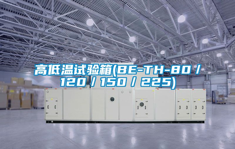 高低温试验箱(BE-TH-80／120／150／225)