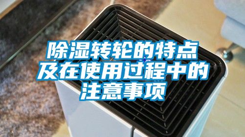 除湿转轮的特点及在使用过程中的注意事项