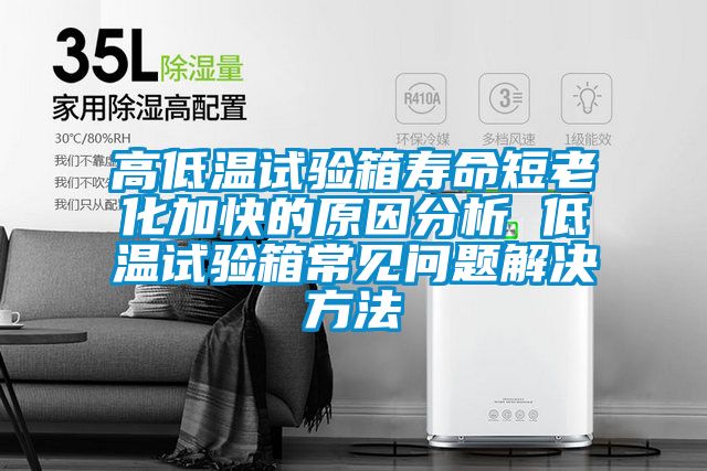 高低温试验箱寿命短老化加快的原因分析 低温试验箱常见问题解决方法
