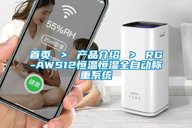 首页 ＞ 产品介绍 ＞ RG-AWS12恒温恒湿全自动称重系统