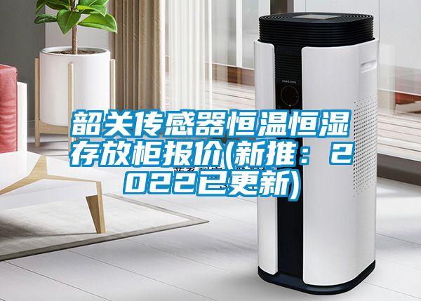 韶关传感器恒温恒湿存放柜报价(新推：2022已更新)