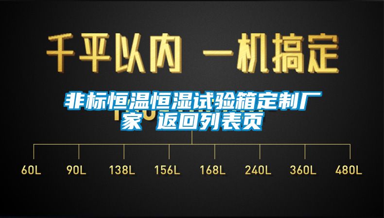 非标恒温恒湿试验箱定制厂家 返回列表页