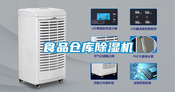 食品仓库除湿机