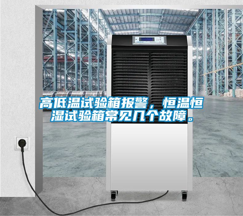 高低温试验箱报警，恒温恒湿试验箱常见几个故障。