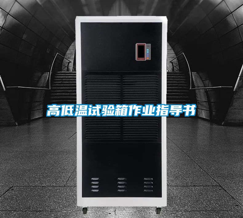 高低温试验箱作业指导书