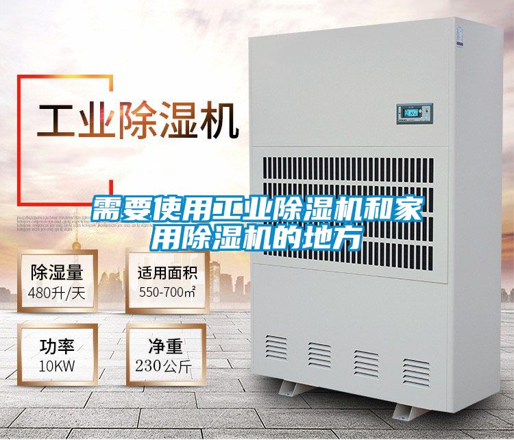 需要使用工业除湿机和家用除湿机的地方