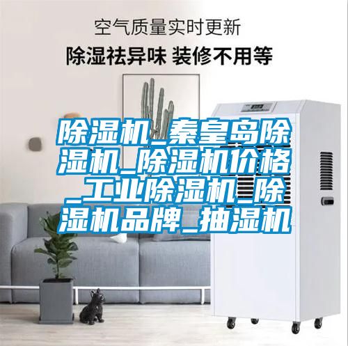 除湿机_秦皇岛除湿机_除湿机价格_工业除湿机_除湿机品牌_抽湿机