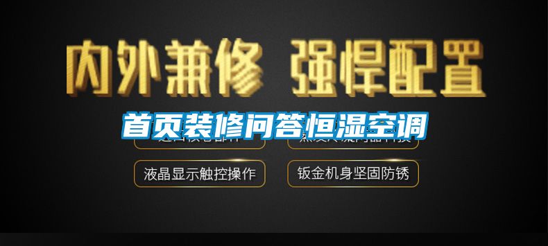 首页装修问答恒湿空调