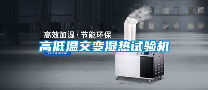 高低温交变湿热试验机