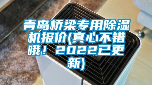 青岛桥梁专用除湿机报价(真心不错哦！2022已更新)