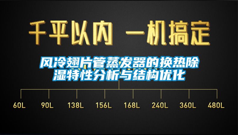 风冷翅片管蒸发器的换热除湿特性分析与结构优化