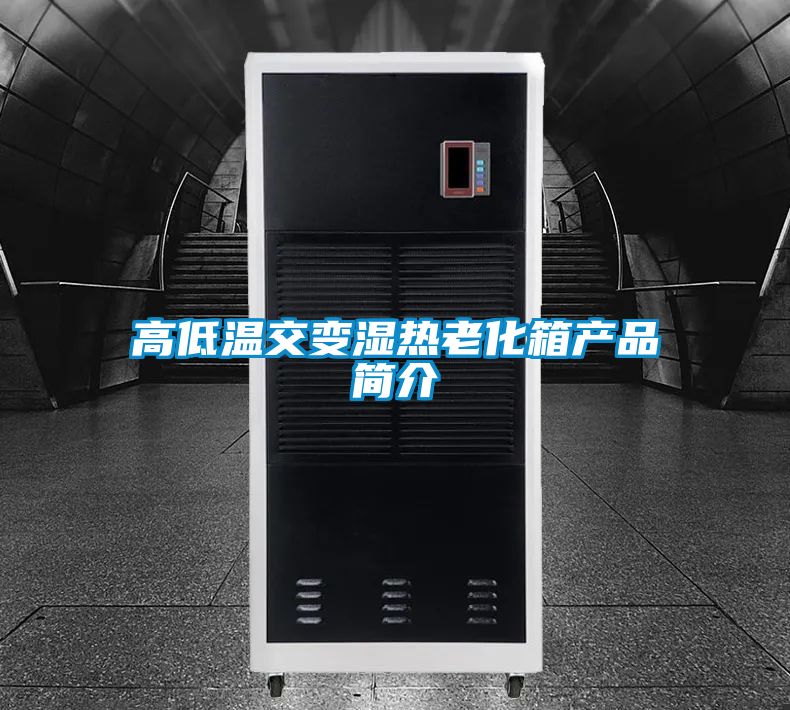 高低温交变湿热老化箱产品简介