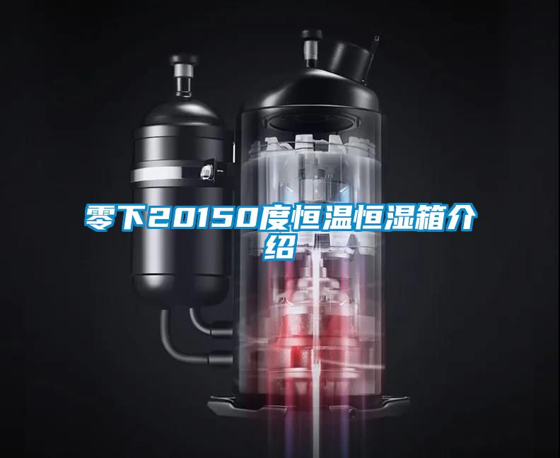 零下20150度恒温恒湿箱介绍