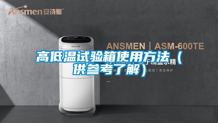 高低温试验箱使用方法（供参考了解）