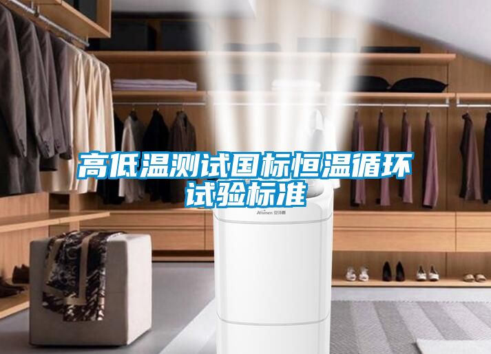 高低温测试国标恒温循环试验标准