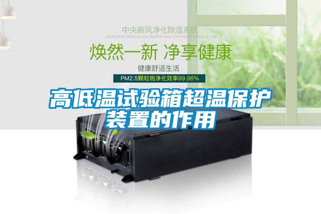 高低温试验箱超温保护装置的作用