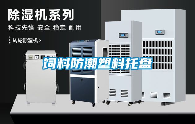 饲料防潮塑料托盘