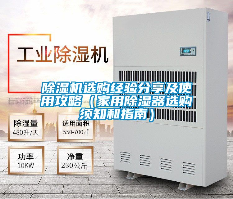 除湿机选购经验分享及使用攻略（家用除湿器选购须知和指南）