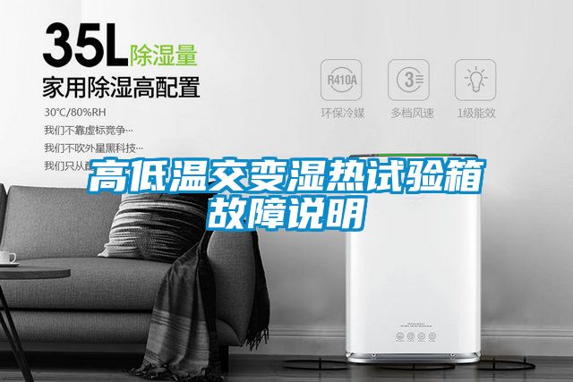 高低温交变湿热试验箱故障说明