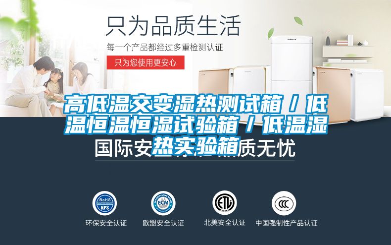 高低温交变湿热测试箱／低温恒温恒湿试验箱／低温湿热实验箱