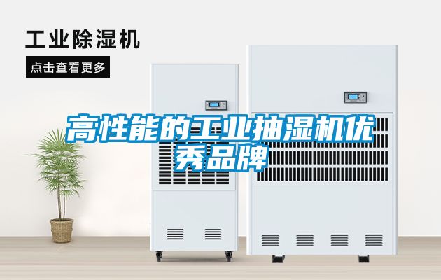 高性能的工业抽湿机优秀品牌