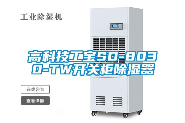 高科技工宝SD-8030-TW开关柜除湿器