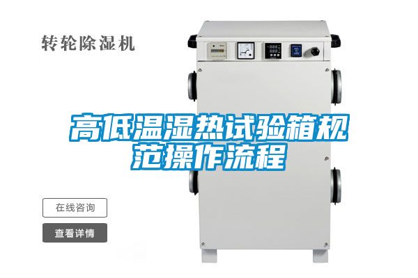 高低温湿热试验箱规范操作流程