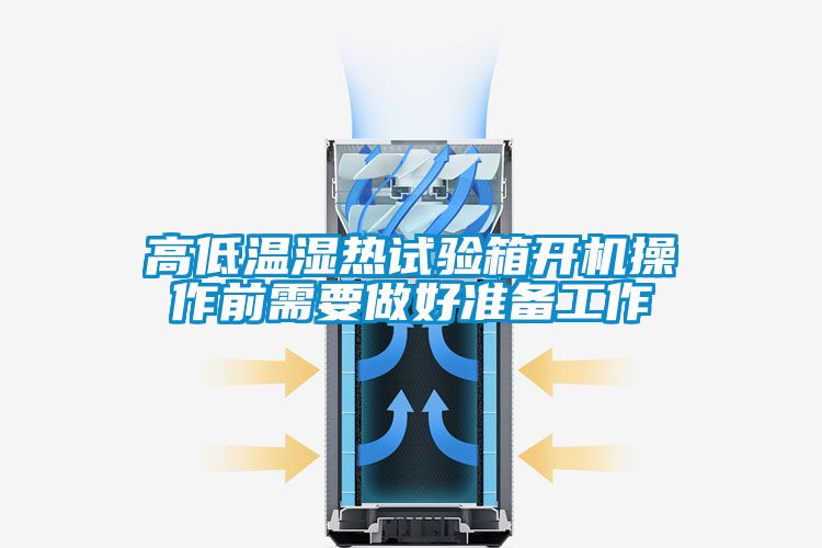 高低温湿热试验箱开机操作前需要做好准备工作