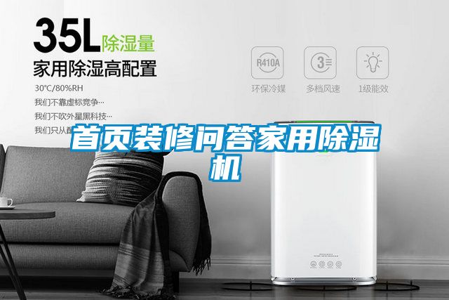 首页装修问答家用除湿机
