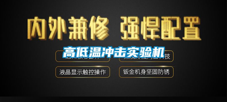 高低温冲击实验机