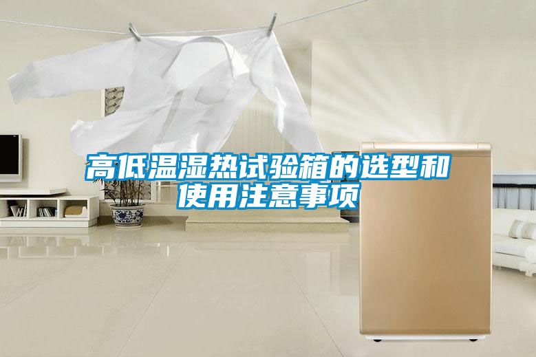 高低温湿热试验箱的选型和使用注意事项