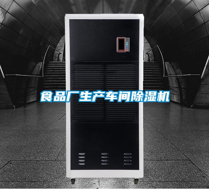 食品厂生产车间除湿机