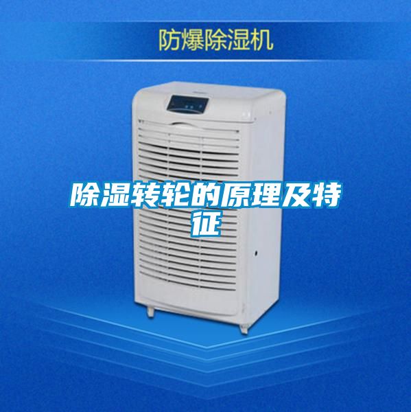 除湿转轮的原理及特征
