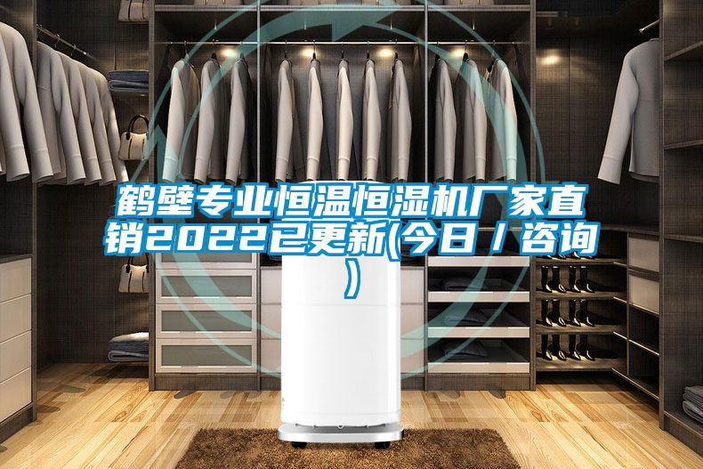 鹤壁专业恒温恒湿机厂家直销2022已更新(今日／咨询)